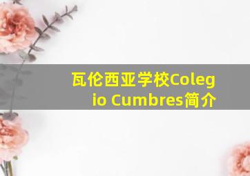 瓦伦西亚学校Colegio Cumbres简介